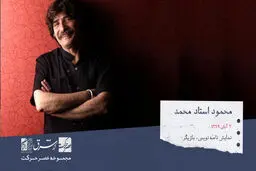 محمود استاد محمد، نمایش نامه نویس، کارگردان و بازیگر تئاتر

