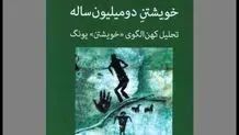 ناخودآگاه طبیعت است

