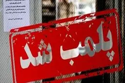 پلمب فروشگاهی در قزوین که برای کشف حجاب تخفیف می داد