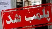 پلمب فروشگاهی در قزوین که برای کشف حجاب تخفیف می داد
