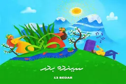 همه چیز درباره رازهای سیزده‌بِه‌دَر/ چرا ۱۳ نحس است؟