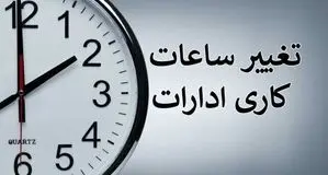 ساعت کاری جدید ادارات استان بوشهر اعلام شد