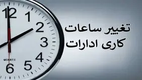 خبر مهم درباره ساعات کاری ادارات استان کرمانشاه برای هفته اول تیرماه 