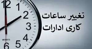 کاهش ساعات اداری درشهرستانهای ایلام