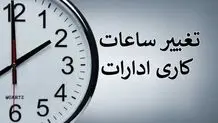 خبر مهم از تغییر ساعت کاری ادارات خوزستان از فردا