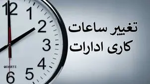 تغییر ساعت کاری ادارات بوشهر