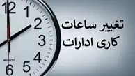 کاهش ساعت کاری ادارات هرمزگان ۵ روز تمدید شد
