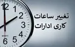 ساعت اداری در تهران برای مهرماه شناور می شود؟