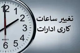 ساعت کار ادارات آذربایجان غربی فردا ۴ شهریور ۱۴۰۴ تغییر کرد