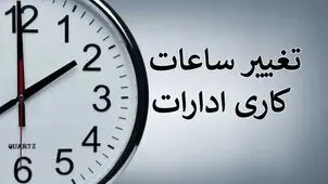 ساعت اداری در تهران برای مهرماه شناور می شود؟