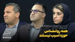 همه روانشناس حوزه آسیب نیستند