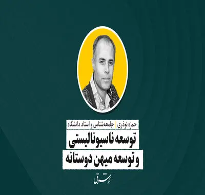 توسعه ناسیونالیستی  و توسعه میهن‌دوستانه | حمزه نوذری
