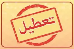 خبر جدید درباره تعطیلی مدارس مریوان فردا چهارشنبه 19 آذر 1404