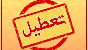 مدارس البرز و کرج فردا شنبه ۱ آذر ۱۴۰۴ تعطیل می‌شود؟