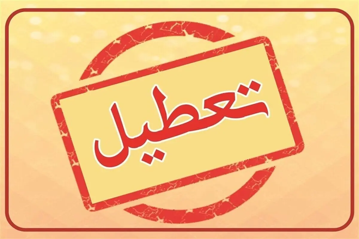 خبر فوری از تعطیلی ادارات و بانک های سیستان و بلوچستان امروز چهارشنبه ۲۲ مرداد ۱۴۰۴ 
