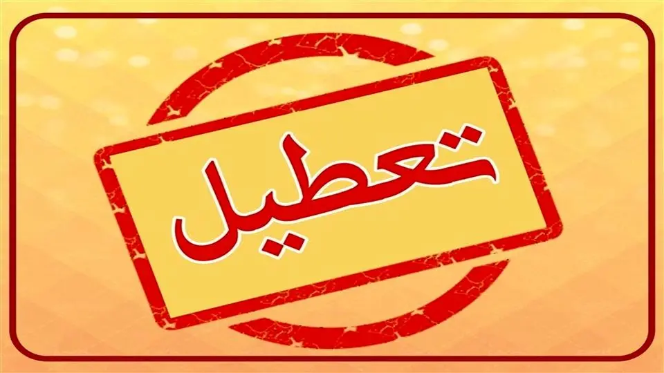 تعطیلی ادارات ۱۴ و ۱۵ مرداد ۱۴۰۴/ کدام استانها سه شنبه و چهارشنبه تعطیل است؟