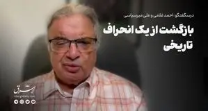 بازگشت از یک انحراف تاریخی
