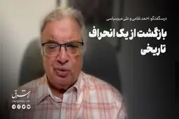 بازگشت از یک انحراف تاریخی