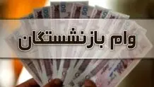 اعلام نوبت بندی وام بازنشستگان کشوری + جزئیات
