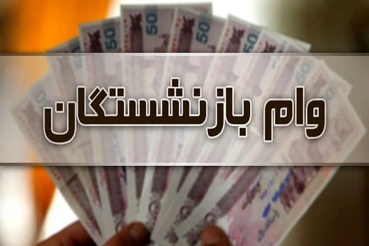 جزئیات واریز وام ۳۰ میلیونی بازنشستگان