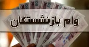 اعلام نوبت بندی وام بازنشستگان کشوری + جزئیات
