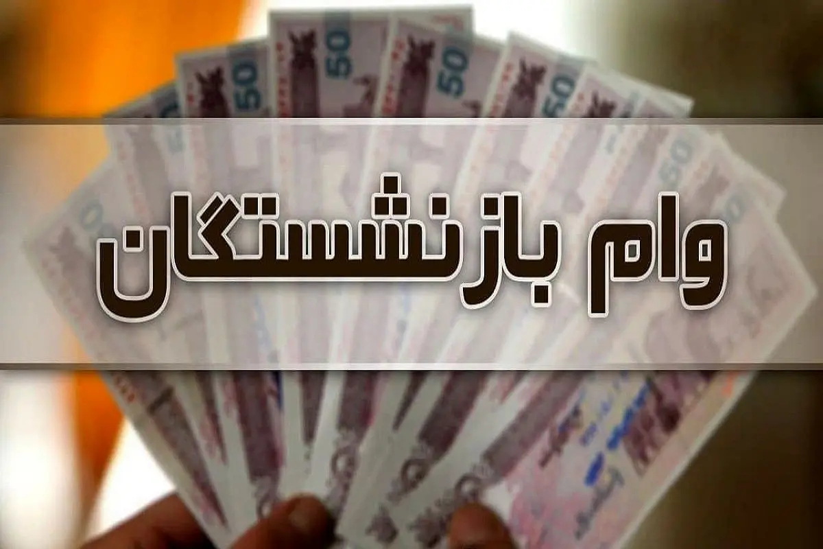 پرداخت وام بازنشستگان آغاز شد