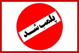 پلمب یک آرایشگاه زنانه در مشهد