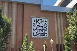 خبر جدید درباره برگزاری امتحانات مجازی در دانشگاه شهید بهشتی