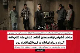ساخت فیلم نمی‌تواند مصداق فعالیت تبلیغی علیه نظام باشد/ اکران «برادران لیلا» در کن با اذن آقایان بود