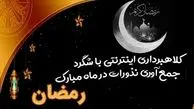 کلاهبرداری جدید در ماه رمضان