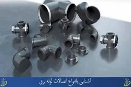 اتصالات لوله برق، انواع و کاربرد آن ها