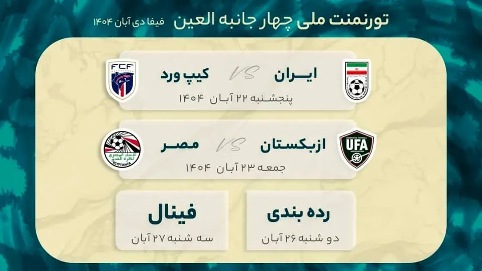اعلام زمانبندی مسابقات تیم ملی فوتبال در تورنمنت العین