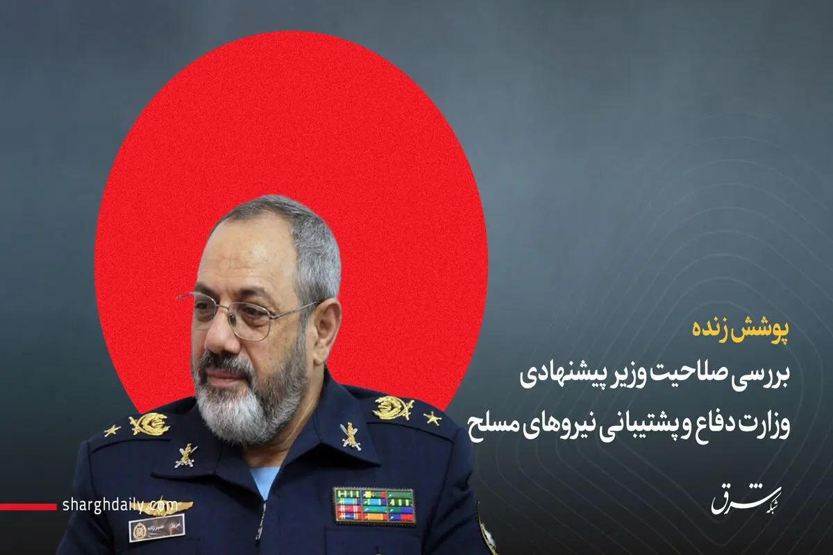 بررسی صلاحیت نصیرزاده، وزیر پیشنهادی دفاع/ موافقت کمیسیون امنیت ملی و صنایع با نصیرزاده/ امیر نصیرزاده: پشتیبانی از جبهه مقاومت از برنامه‌های ما است/ نماینده مخالف: مخالف شما نیستم اما چرا باید هنیه در تهران ترور شود؟/ نماینده موافق: به شرکت‌های اقتصا