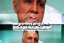 جامعه ایران تغییر کرده و معترض است