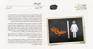 استمداد دکتر ملک تاج خسروی درباره موارد تبعیض‌آمیز در مورد زنان در قانون مدنی