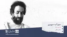 سهراب سپهری، شاعر، نویسنده و نقاش اهل ایران


