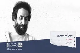 سهراب سپهری، شاعر، نویسنده و نقاش اهل ایران

