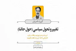 تغییر و تحول سیاسی (حول حالنا)

