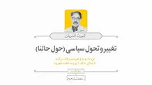 تغییر و تحول سیاسی (حول حالنا)

