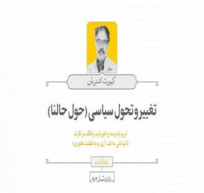 تغییر و تحول سیاسی (حول حالنا)

