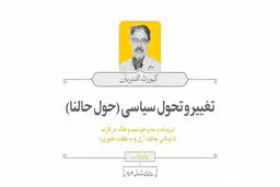 تغییر و تحول سیاسی (حول حالنا)

