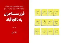 فرار مستاجران به ناکجا آباد