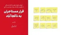 فرار مستاجران به ناکجا آباد
