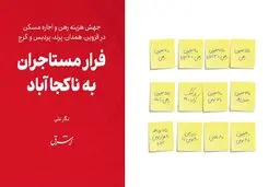 فرار مستاجران به ناکجا آباد