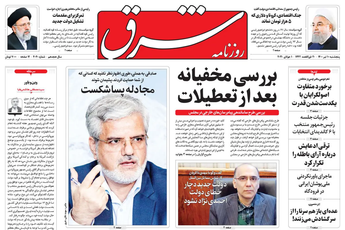 پنجشنبه 10 تیر 1400 | شماره 4040