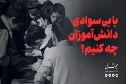 با بی‌سوادی دانش‌آموزان چه کنیم؟

