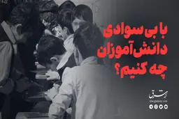 با بی‌سوادی دانش‌آموزان چه کنیم؟

