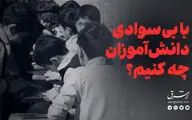 با بی‌سوادی دانش‌آموزان چه کنیم؟

