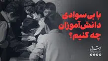 با بی‌سوادی دانش‌آموزان چه کنیم؟

