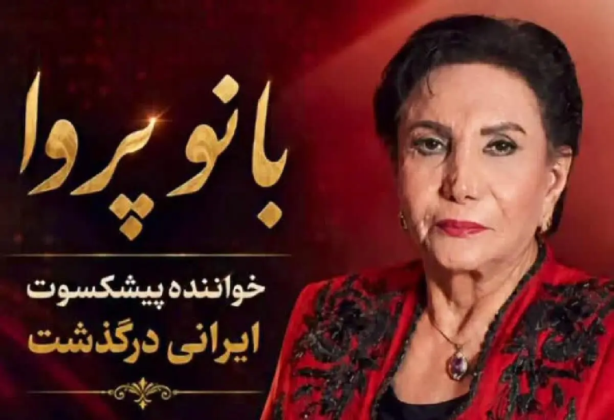 خواننده زن ایرانی در ۷۶ سالگی درگذشت